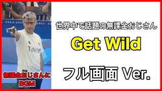 無課金おじさんが世界中で話題に 無課金おじさん viral トルコ オリンピック 射撃 ゲットワイルド [upl. by Ewen879]