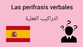 تعلم اللغة الاسبانية المستوى الثاني، التراكيب الفعلية Aprender español A2 las perífrasis verbales [upl. by Eliseo135]