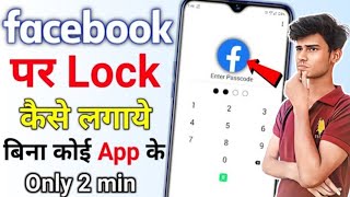 facebook par lock Kaise lagaen setting se facebook par password Kaise Lagaye  facebook ko lock kare [upl. by Nedgo]