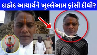 દાહોદ આચાર્ય ગોવિંદ નટ ને થઈ ફાંસી😱Dahod murder case dahod principal news dahod વિડિયો [upl. by Dier793]