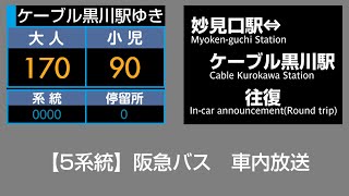 【廃止済】阪急バス 車内放送 妙見口駅⇔ケーブル黒川駅 [upl. by Aihpledalihp]