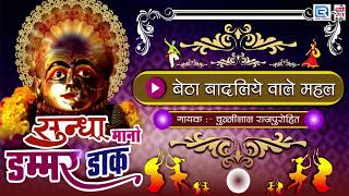 बैठा बादलिये वाले महल  Garba Songs  NAVRATRI DHAMAAL  Chunilal Rajpurohit  Rajasthani Song 2017 [upl. by Kelbee]