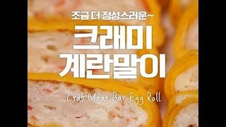 Crab Meat Bar Egg Roll [upl. by Annirtak]