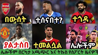 ስፖርት ዜና አርብ ጥር 102016 bisrat sport mensur abdulkeni tribune sport ብስራት ስፖርት arifsport ethiopia [upl. by Mallis]