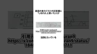 英語の実力テストで回答欄に「しるかよ」と書いた人に関するうんちく 実力テスト X shortsfeed VOICEVOX四国めたん 14 [upl. by Tynan]