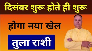 दिसंबर शुरू होते ही होगा नया खेल Tula Rashi amp Lagna Nav Gyan Jyotish [upl. by Aicekal418]