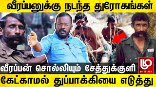 வீரப்பனுக்கு காட்டில் நடந்த துரோகங்கள் வீரப்பன் சொல்லியும் சேத்துக்குளி கோவிந்தன் Veerappan history [upl. by Athene]