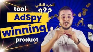 طريفة البحث عن المنتجات باستعمال AdSpy الطريقة 6 الجزء 2 منتجاترابحة [upl. by Yblok80]