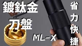 鈦金刀盤 MLX外調式刻度鍍鈦金手搖磨豆機MILA [upl. by Joelly]