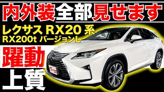 【レクサスRX20系 RX200t バージョンＬ】内外装全部見せます！今すぐ買える中古車を紹介！【おうちで中古車選び】 [upl. by Williamsen67]