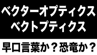 【5分シリーズカットシーン】早口言葉か？恐竜か？ベクターオプティクス ベクトプティクス [upl. by Ehling]