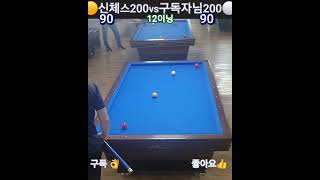 버튼을 눌러 신체스 카운터로 가라 당구 4구 billiards 3쿠션 [upl. by Yssis]