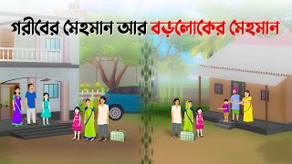 গরীবের মেহমান VS বড়লোকের মেহমান  Bengali Moral Stories Cartoon  Bangla Golpo  Dhada Point কাটুন [upl. by Kessel]