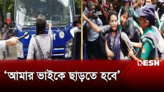 ভাইকে ছাড়াতে পুলিশের গাড়ি আটকে দিলো বোন  Quota Movment  High Court  News  Desh TV [upl. by Mehalek]