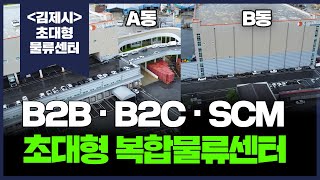 전라북도 최대 규모 초대형 상저온 복합물류센터 B2B B2C SCM 3PL CVS 풀필먼트 보세창고 만능 [upl. by Andrej]