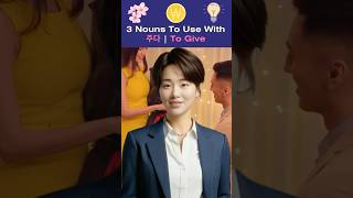 Three Essential Korean Nouns with the Verb ‘To Give’ 주다  Practice with Yeri AI [upl. by Ydassac]