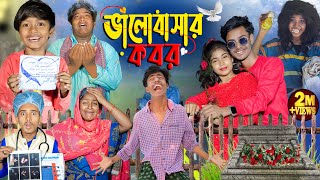 ভালোবাসার কবর । Valobasar Kobor  No 1 Gramin TV Latest Bangla Funny natok 2024 indian [upl. by Arimlede]