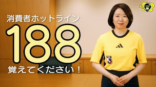 「消費者ホットライン１８８って何」ＰＲ動画（30秒）。お近くの消費生活相談窓口をご案内します。：消費者庁 [upl. by Ahsemak]