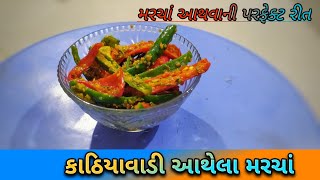 કાઠિયાવાડી આથેલાં લીલાં મરચાં બનાવાની સૌથી સરળ રીત  Athela Marcha Recipe  in Gujarati Recipe [upl. by Suhploda358]