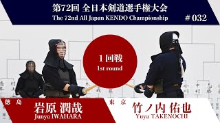 岩原 潤哉 一本勝メ 竹ノ内 佑也第72回全日本剣道選手権大会 一回戦 32試合 [upl. by Eleph]