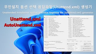 무인설치 옵션 선택 응답파일Unattend xml 생성기  Unattended installation response file Unattend xml generator [upl. by Notnad]