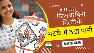 Water Pot  Mitticool Water Pot  Miticool Water Pot का उपयोग कैसे करें  Mitticool’s Clay Products [upl. by Ymmas922]