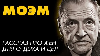 Сомерсет Моэм  12 ЖЁН  Лучшие Аудиокниги Никита Король [upl. by Aspa]