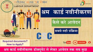 श्रम कार्ड नवीनीकरण कैसे करे  Aise kare CG shram card renewal  CG Labour Card renewal [upl. by Aidaas]