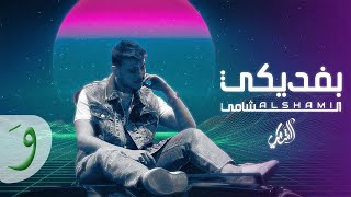 Al Shami  Befdiki Official Lyric Video 2023  الشامي  بفديكي [upl. by Ynoble]