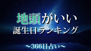 【誕生日占い】地頭がいい誕生日ランキング🔮【幸運を引き寄せるヒーリングBGM】 [upl. by Lacram]