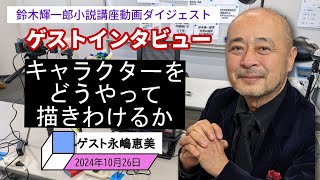 ゲスト永嶋恵美さんインタビュー「魅力ある人物の描き分けかた」「基礎知識ゼロから資料が読めるようになる方法」【小説家鈴木輝一郎の小説講座動画ダイジェスト】 [upl. by Wrennie898]