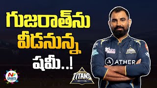 Will Mohammed Shami leave Gujarat Titans before IPL 2024 auction  NTV Sports [upl. by Yrrah]