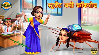 गरीब स्कूल स्टूडेंट बनी कॉकरोच  Garib school student  Hindi Kahani  Moral Stories  Kahaniya [upl. by Iadrahc190]