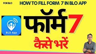 blo app se form 7 kaise bhare  how to fill form 7 in blo app  blo app form 7 [upl. by Airdua]