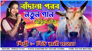 বাঁন্দনা পরবের নতুন গান PiuRaniMahato New Purulia Song 2024  Bandan parab natun gaan 2024 [upl. by Ihcekn]