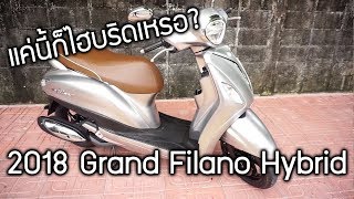 2018 Yamaha Grand Filano Hybrid ที่เขาเคลมว่าไฮบริดคันแรกของเมืองไทย [upl. by Llezniuq]