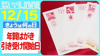 【きょうは何の日】『年賀はがき引き受け開始日』「年賀状」送る？送らない？… “年賀状じまい”から今年は「復活年賀状」へ など ニュースまとめライブ【12月15日】（日テレNEWS LIVE） [upl. by Anikehs]