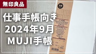 【MUJI手帳】2024年9月始まり手帳をレビュー！【無印良品 マンスリー ウィークリー】 [upl. by Dhruv45]