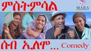 181 ሰብ ኢሎሞ ምስትምሳል  Seb Elomo Mstmsal  By Teame Arefayne Eritrean Comedy 2024 [upl. by Ellerol]