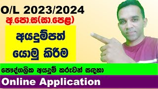 OL application 2023 2024 privet  2023 OL online application  OL exams 2023 application [upl. by Aitnecserc]