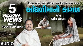 આંધળીમાંનો કાગળ  માં ના ગીત  AANDHDIMAANO KAGAD  HEMANT CHAUHAN HITS [upl. by Ranitta]