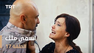 مسلسل اسمي ملك  الحلقة 17 [upl. by Dash583]