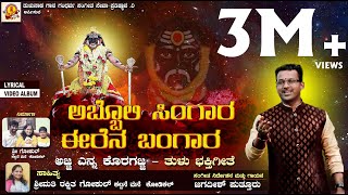 ABBOLI SINGARA  KORAGAJJA  JAGADISH PUTTUR NEW TULU DEVOTIONAL SONGಅಬ್ಬೊಲಿ ಸಿಂಗಾರಕೊರಗಜ್ಜ ಎನ್ನ [upl. by Janean]