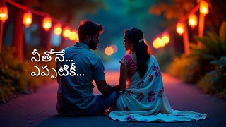 నీతోనే  Neethone Telugu Song [upl. by Stinson]