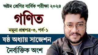 পর্ব ১  ৮ম শ্রেণি বার্ষিক পরীক্ষা ২০২৪ গণিত প্রশ্নের উত্তর ৩  Class 8 Annual Exam 2024 Math Answer [upl. by Roley693]