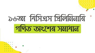 16th BCS Preliminary Math Solution । ১৬তম বিসিএস প্রিলিমিনারি গণিত সমাধান [upl. by Picardi]