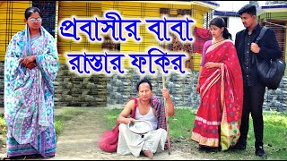 প্রবাসীর বাবা রাস্তার ফকির  Probashir Baba Rastar Fokir  অনুধাবন Bangla Natok  ODC TELEFILM [upl. by Inihor]