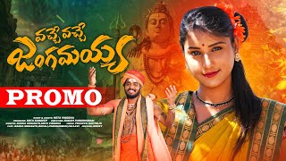 VACHE VACHE JANGAMAYYA PROMO SONG  SHIVA RATHRI SPECIAL SONG 2024  NAKKA SRIKANTH  MULUGU TV [upl. by Erastus]