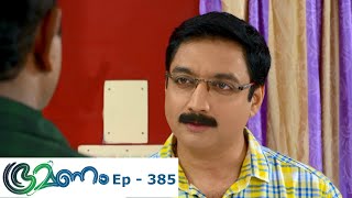 Bhramanam  Episode 385  07 August 2019  Mazhavil Manorama [upl. by Alver]