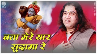 बता मेरे यार सुदामा रे  Bata Mere Yaar Sudama Re  Krishan Song  thakur ji [upl. by Apicella796]